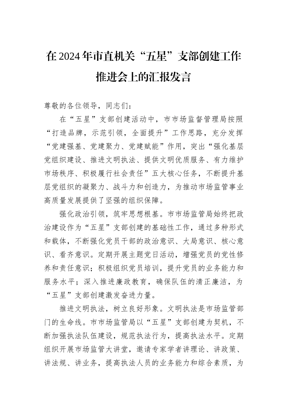 在2024年市直机关“五星”支部创建工作推进会上的汇报发言_第1页