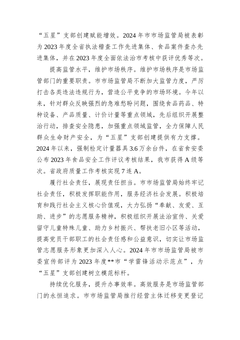 在2024年市直机关“五星”支部创建工作推进会上的汇报发言_第2页