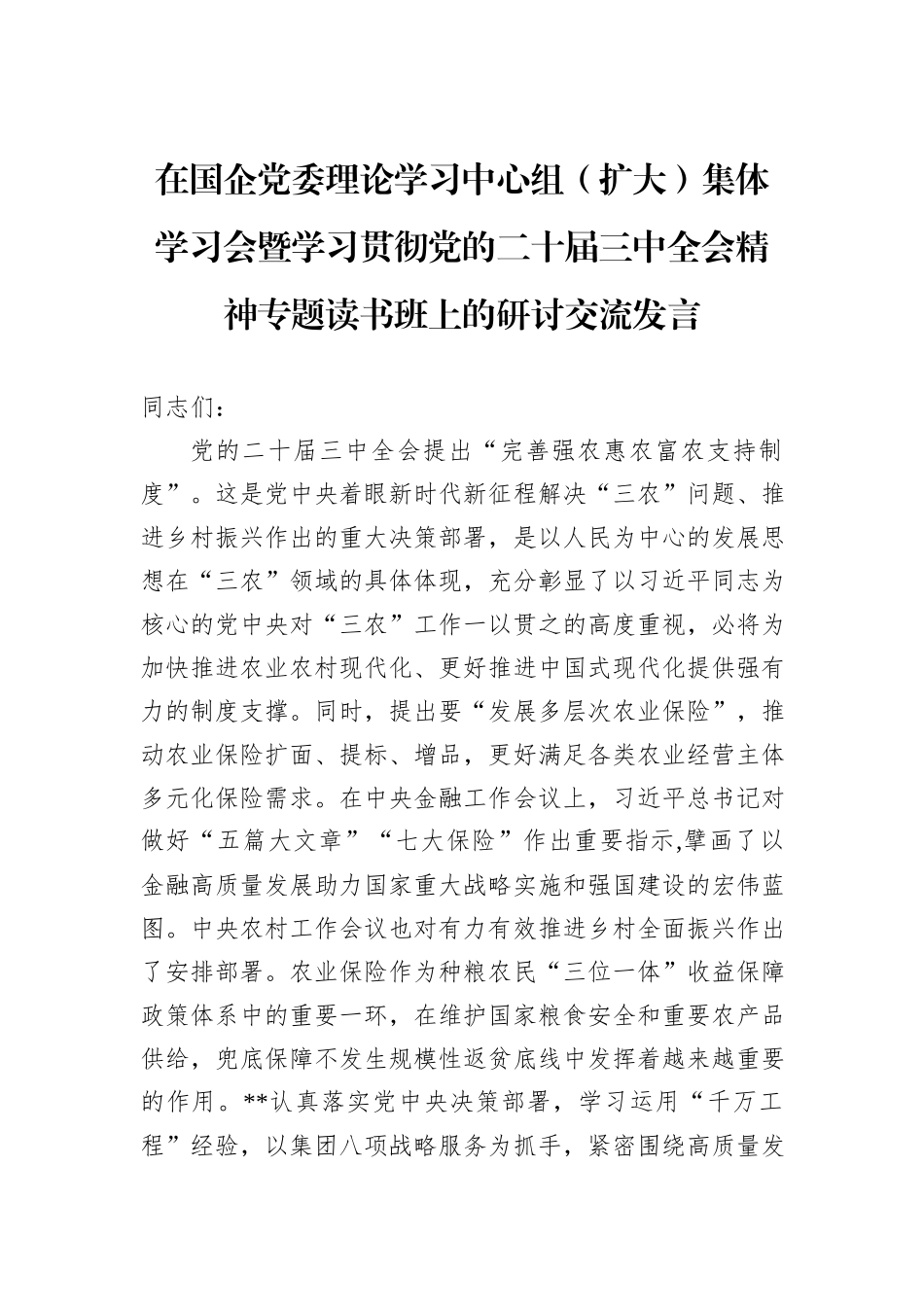 在国企党委理论学习中心组（扩大）集体学习会暨学习贯彻党的二十届三中全会精神专题读书班上的研讨交流发言_第1页