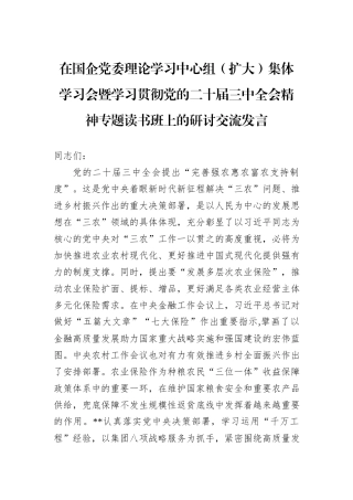 在国企党委理论学习中心组（扩大）集体学习会暨学习贯彻党的二十届三中全会精神专题读书班上的研讨交流发言