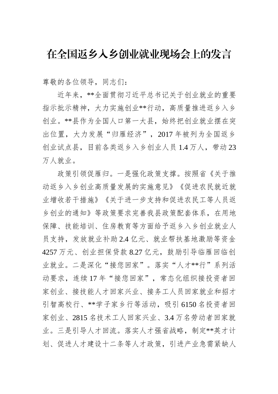 在全国返乡入乡创业就业现场会上的发言_第1页