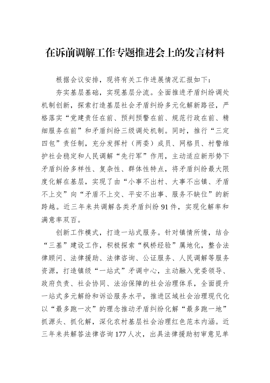 在诉前调解工作专题推进会上的发言材料_第1页