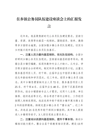 在乡镇公务员队伍建设座谈会上的汇报发言