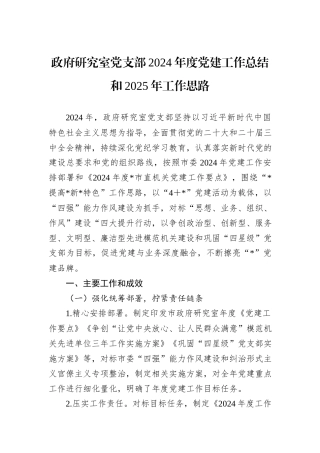政府研究室党支部2024年度党建工作总结和2025年工作思路