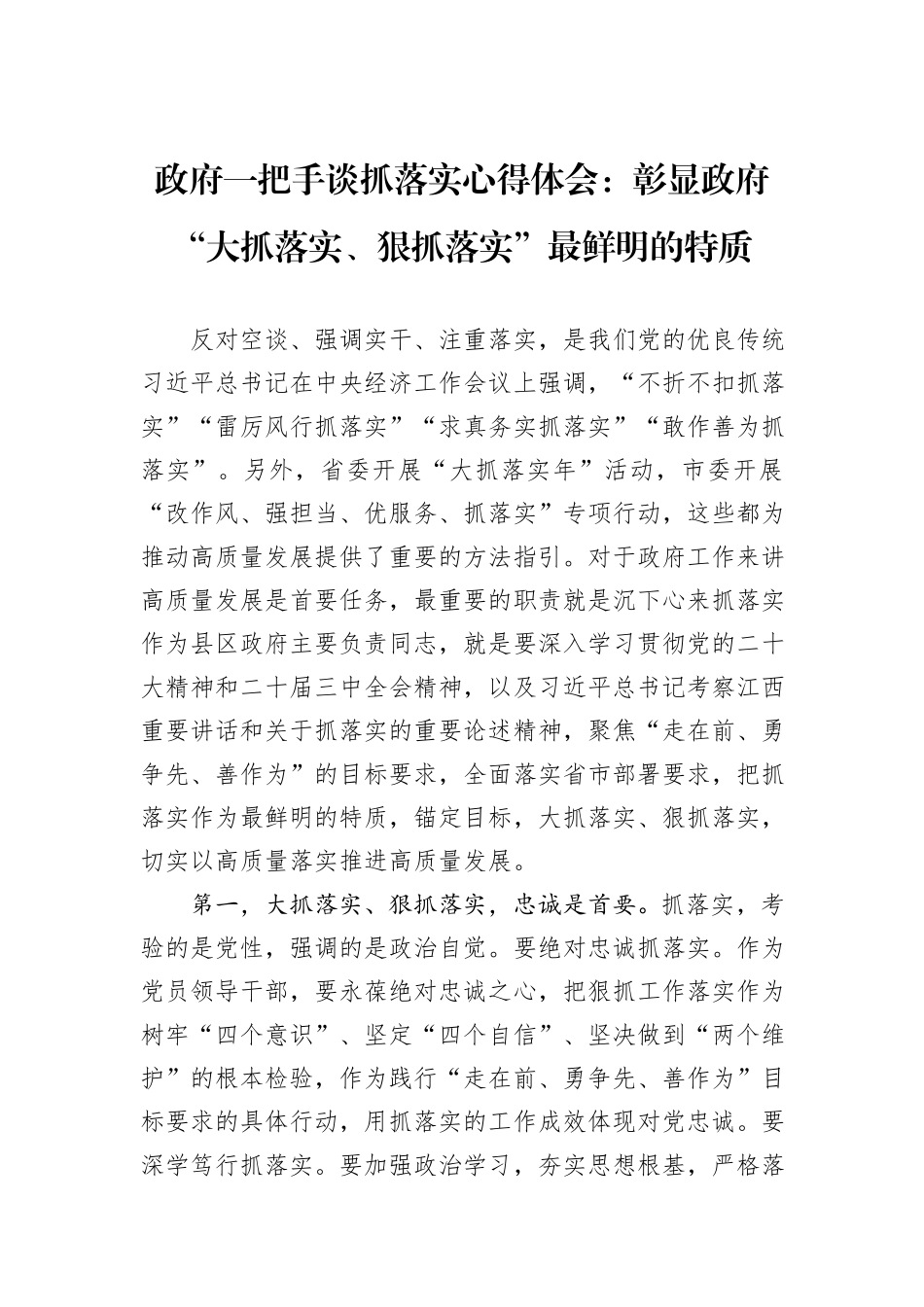 政府一把手谈抓落实心得体会：彰显政府“大抓落实、狠抓落实”最鲜明的特质_第1页