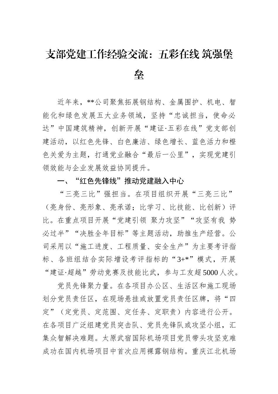 支部党建工作经验交流：五彩在线+筑强堡垒_第1页