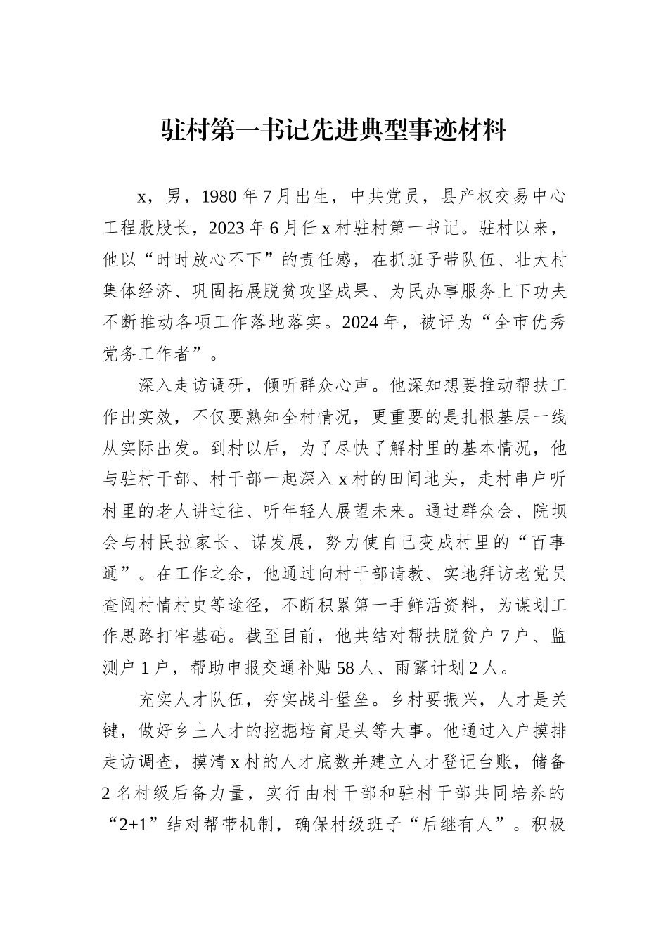 驻村第一书记先进典型事迹材料_第1页
