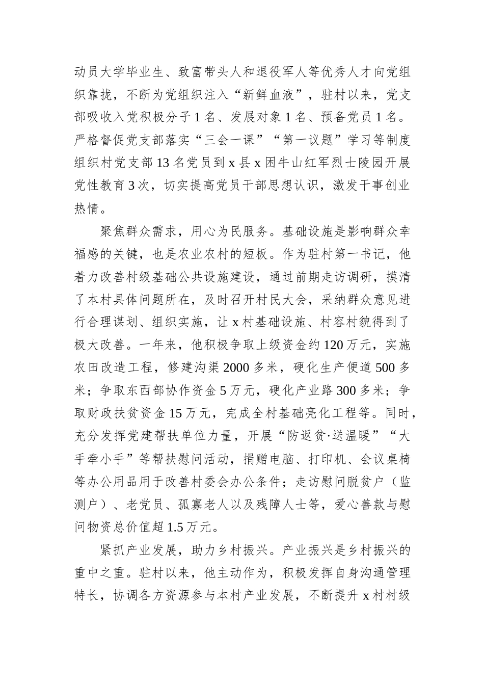驻村第一书记先进典型事迹材料_第2页