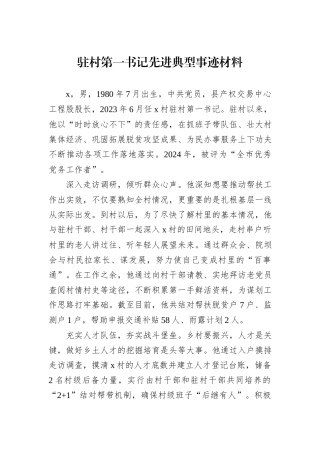 驻村第一书记先进典型事迹材料