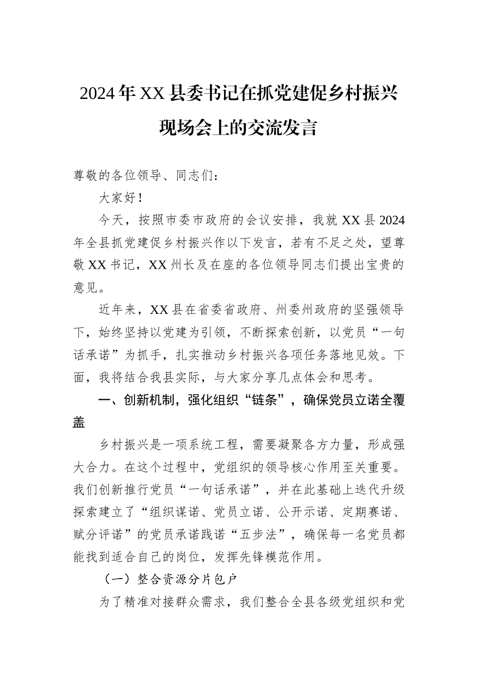 2024年XX县委书记在抓党建促乡村振兴现场会上的交流发言_第1页