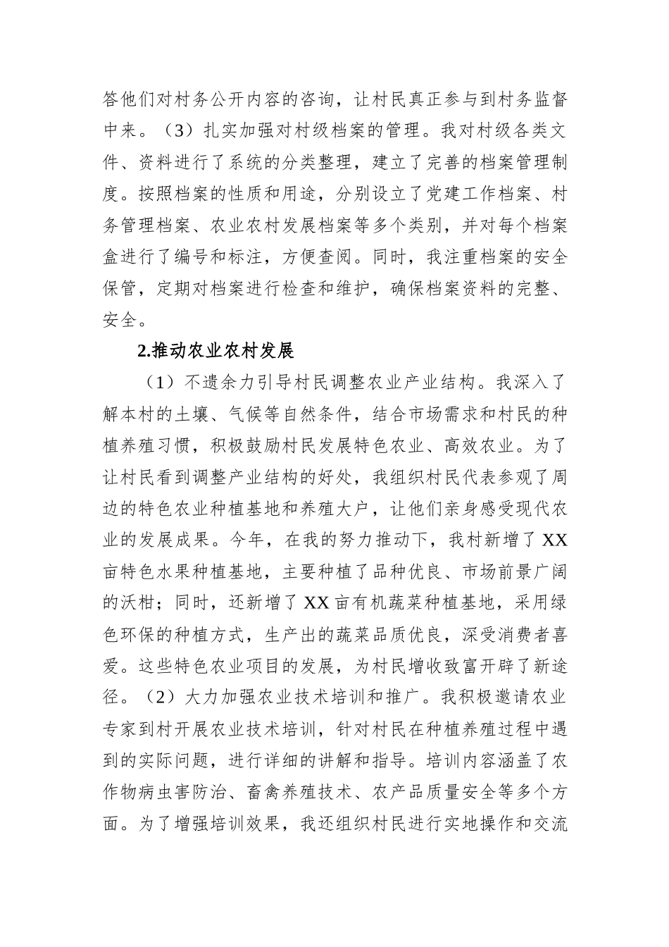 2024年村副主任年终工作总结_第2页
