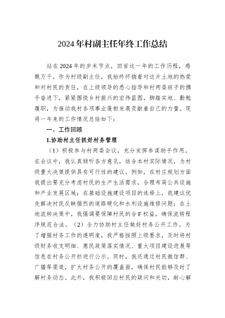 2024年村副主任年终工作总结