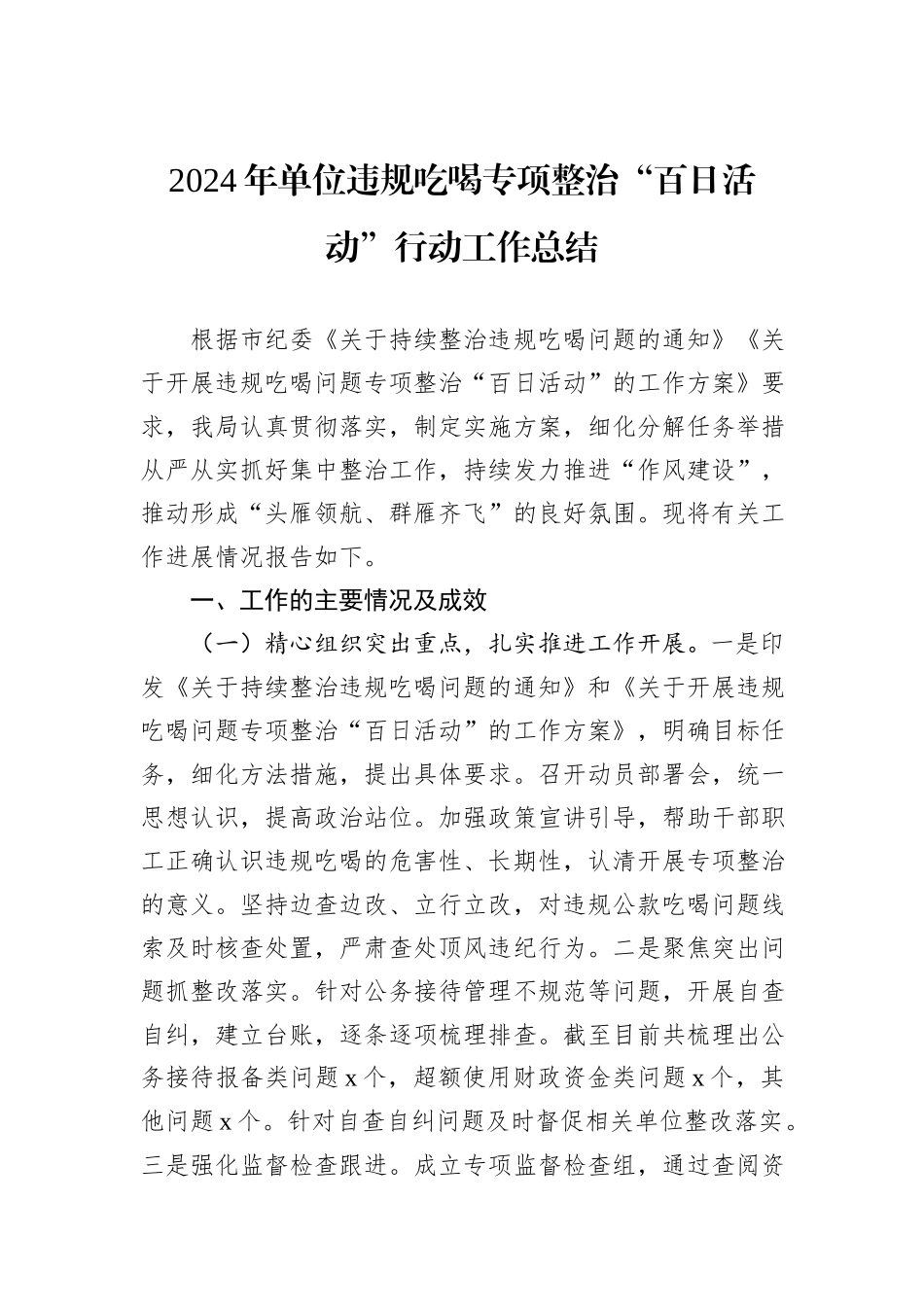 2024年单位违规吃喝专项整治“百日活动”行动工作总结_第1页