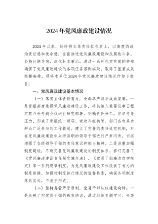 2024年党风廉政建设情况
