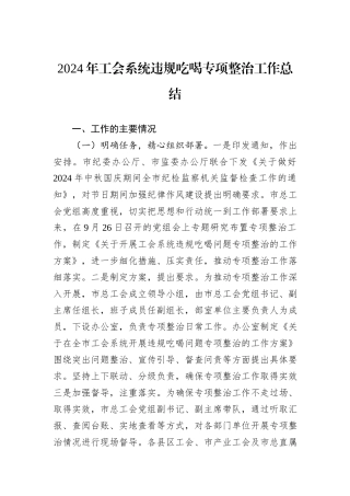2024年工会系统违规吃喝专项整治工作总结