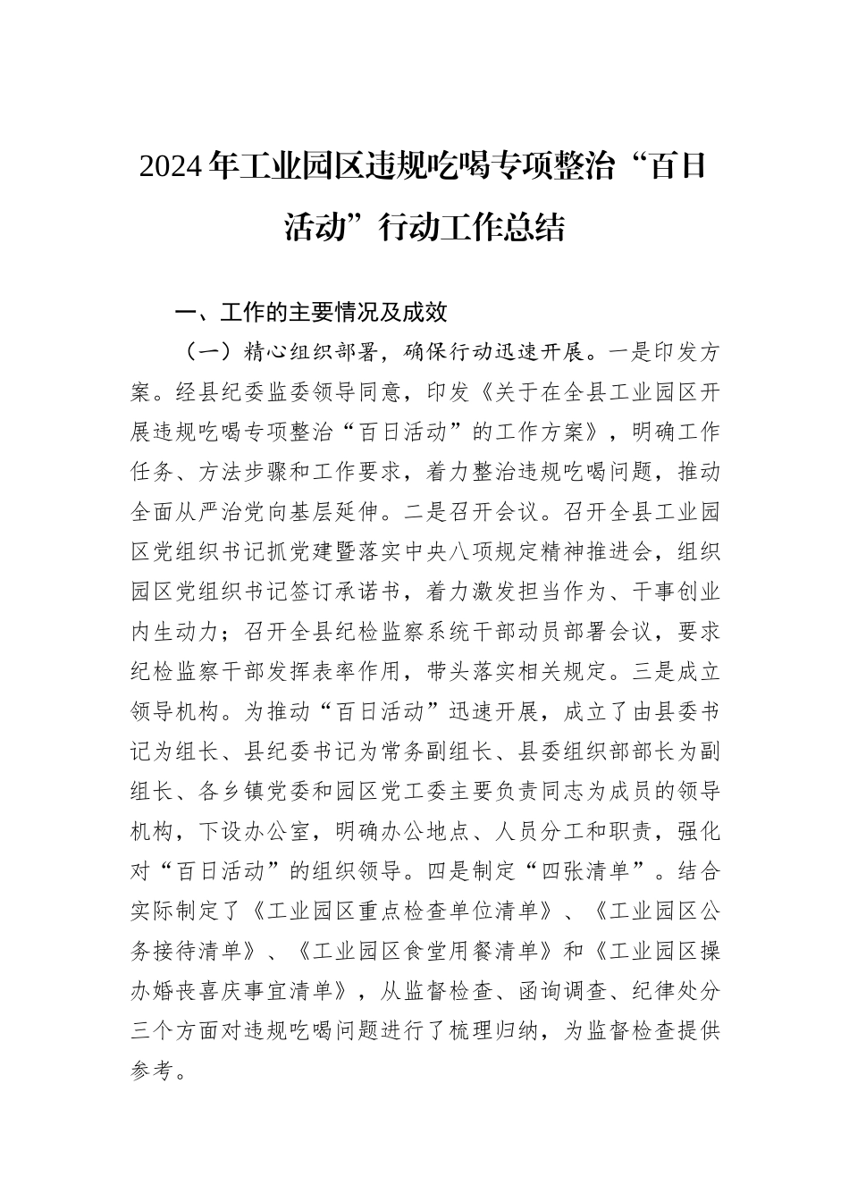 2024年工业园区违规吃喝专项整治“百日活动”行动工作总结_第1页