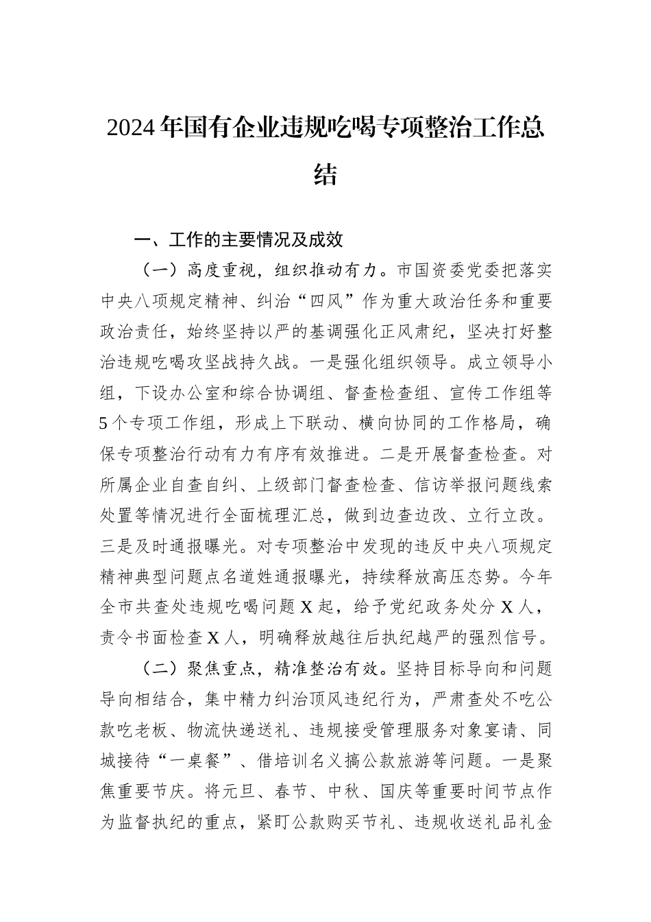 2024年国有企业违规吃喝专项整治工作总结_第1页
