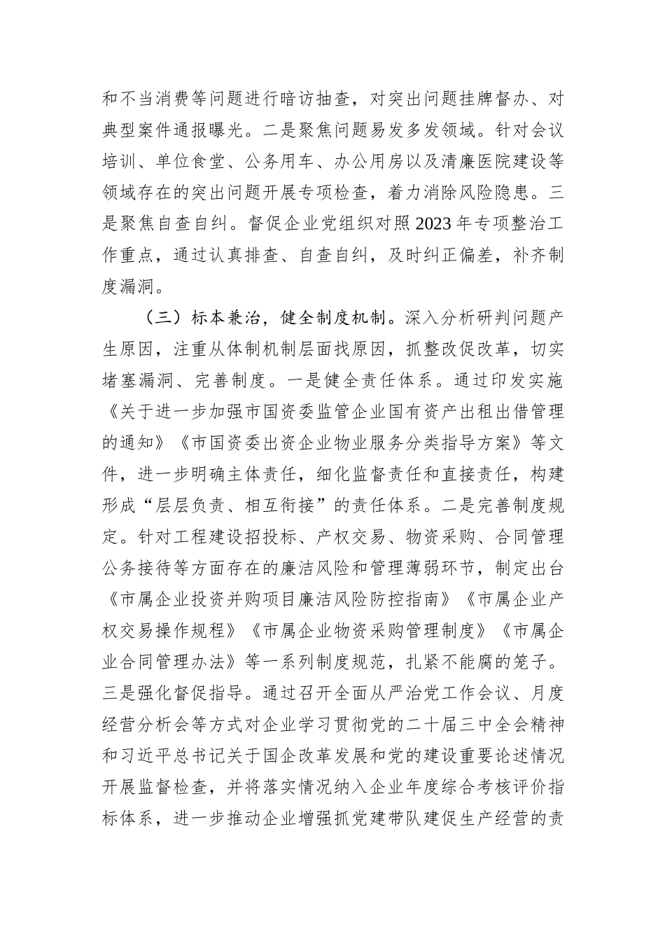2024年国有企业违规吃喝专项整治工作总结_第2页