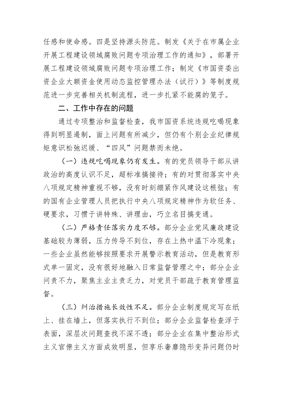 2024年国有企业违规吃喝专项整治工作总结_第3页