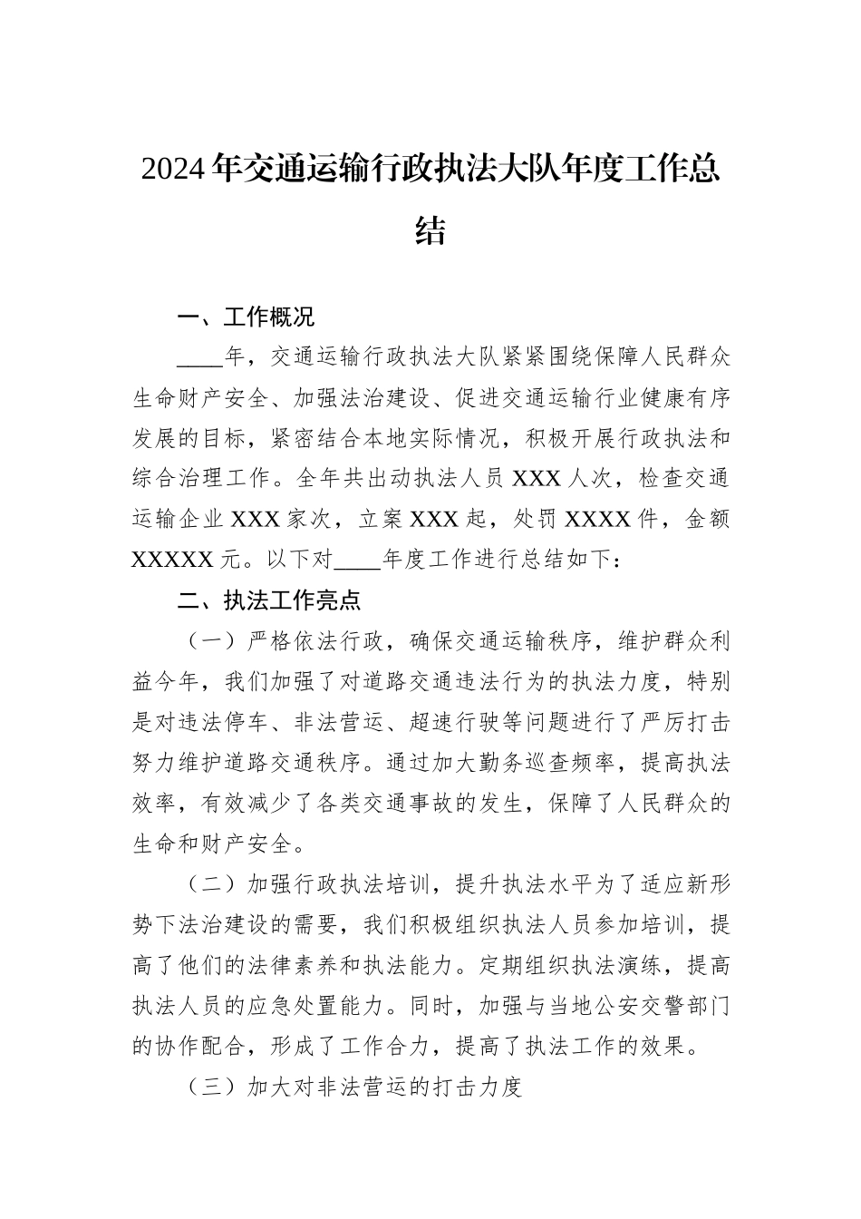 2024年交通运输行政执法大队年度工作总结_第1页