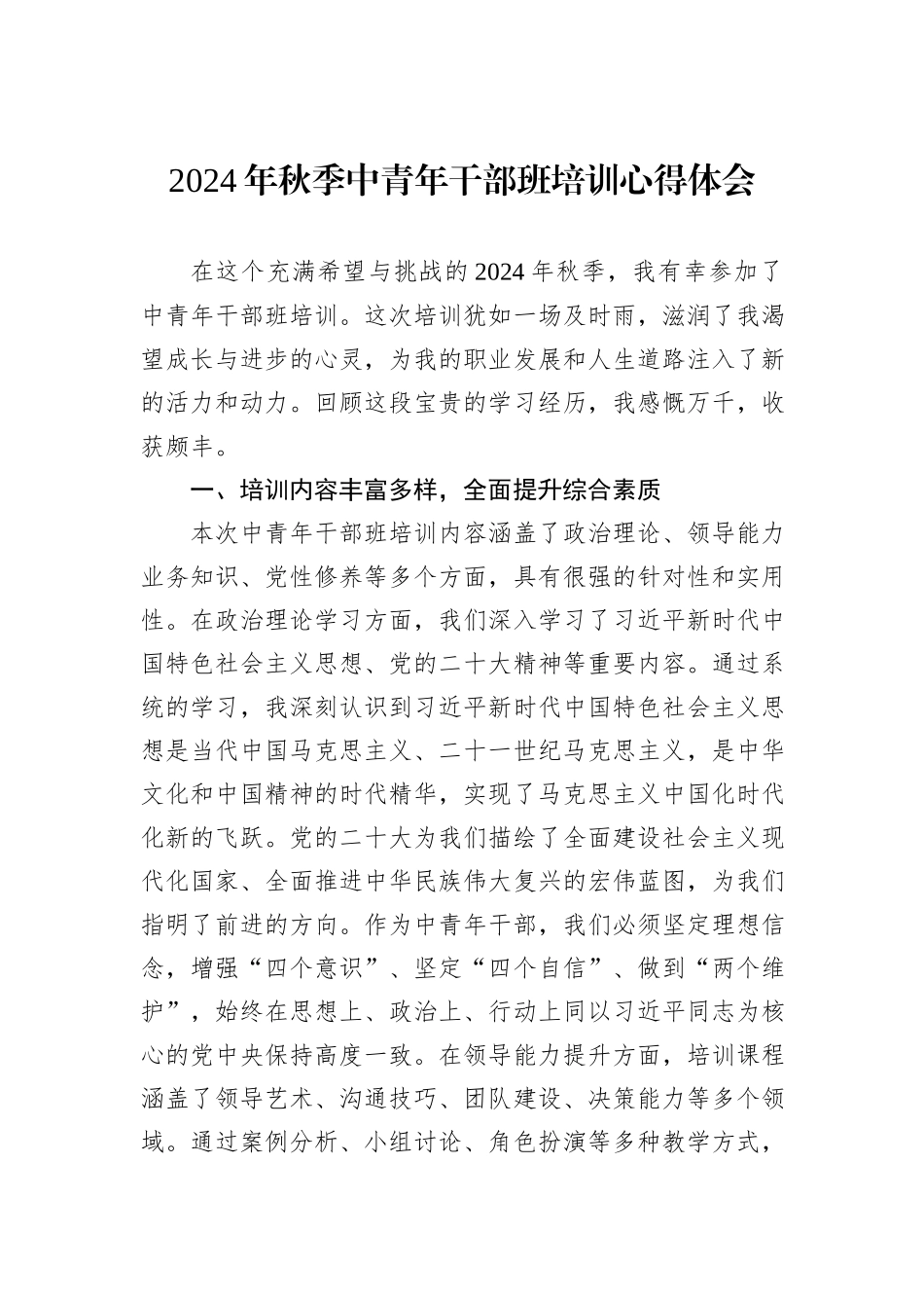 2024年秋季中青年干部班培训心得体会_第1页