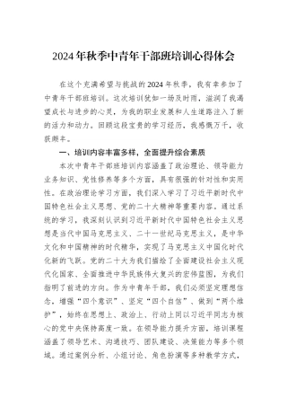 2024年秋季中青年干部班培训心得体会
