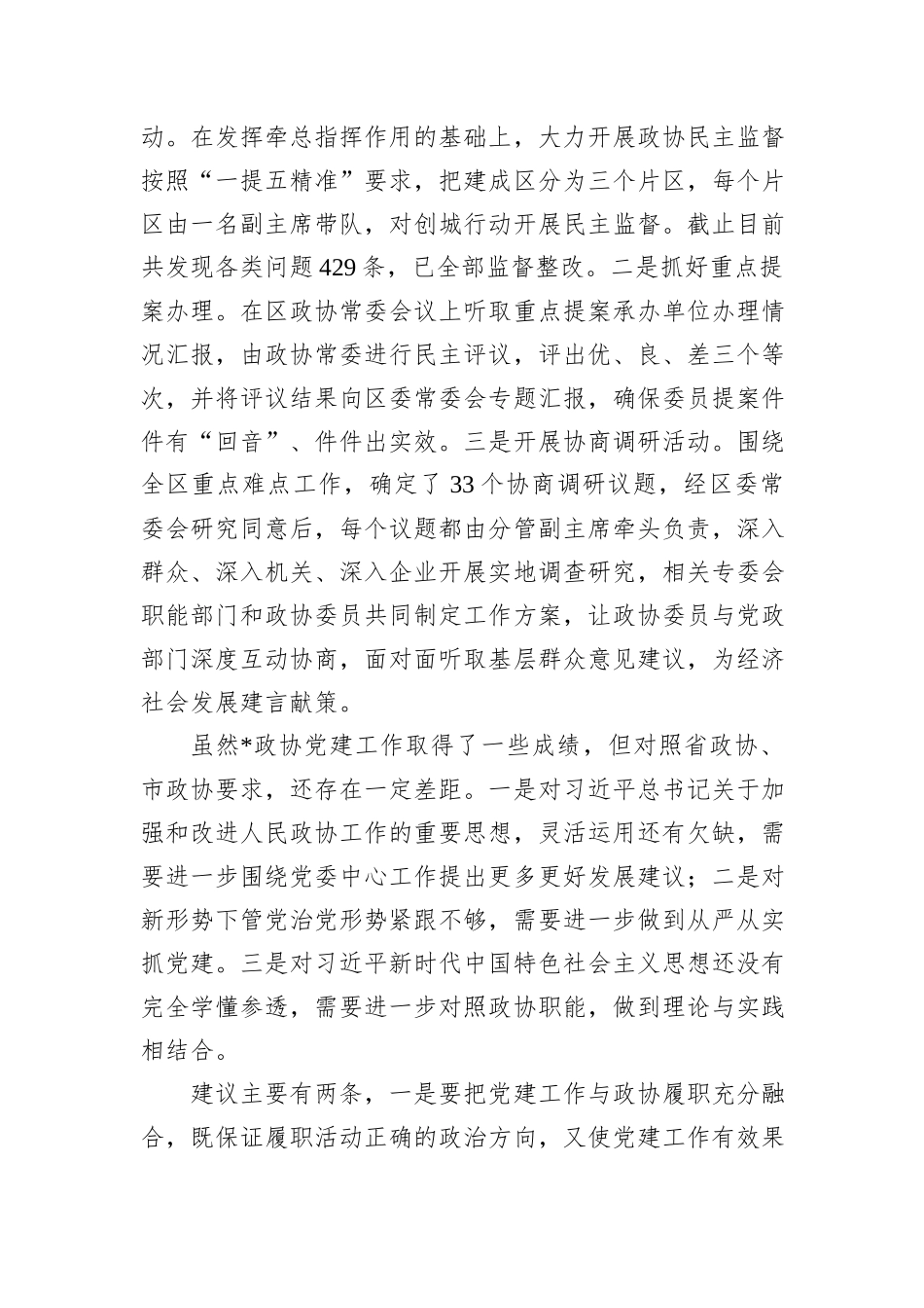 2024年政协党建工作发言_第3页