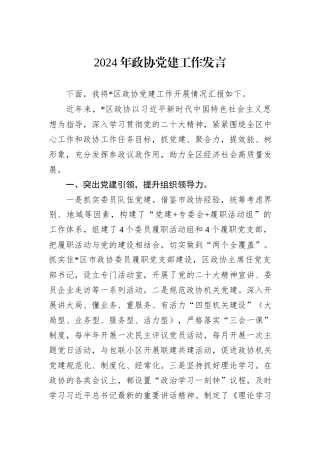 2024年政协党建工作发言