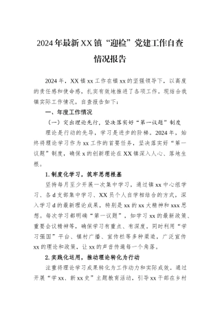 2024年最新XX镇“迎检”党建工作自查情况报告