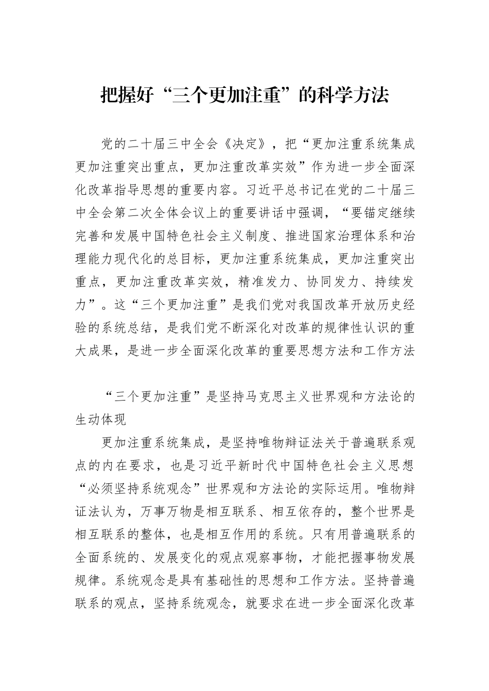 把握好“三个更加注重”的科学方法_第1页