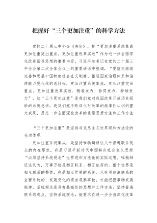 把握好“三个更加注重”的科学方法