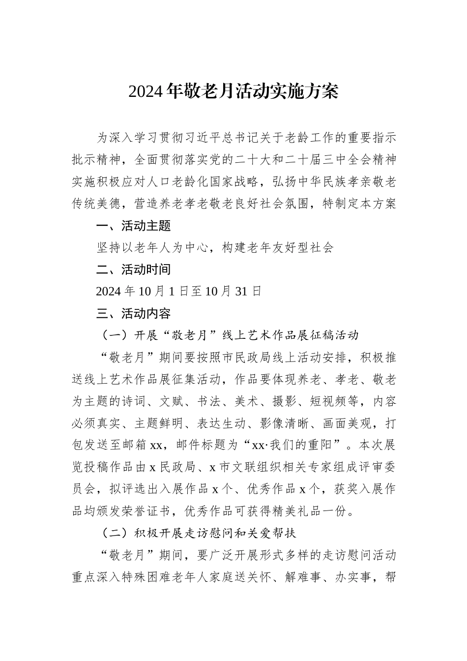 2024年敬老月活动实施方案_第1页