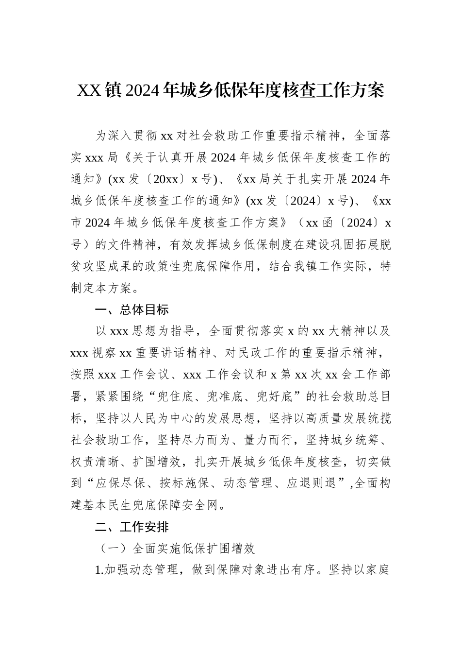 XX镇2024年城乡低保年度核查工作方案_第1页