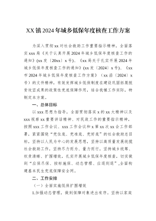 XX镇2024年城乡低保年度核查工作方案