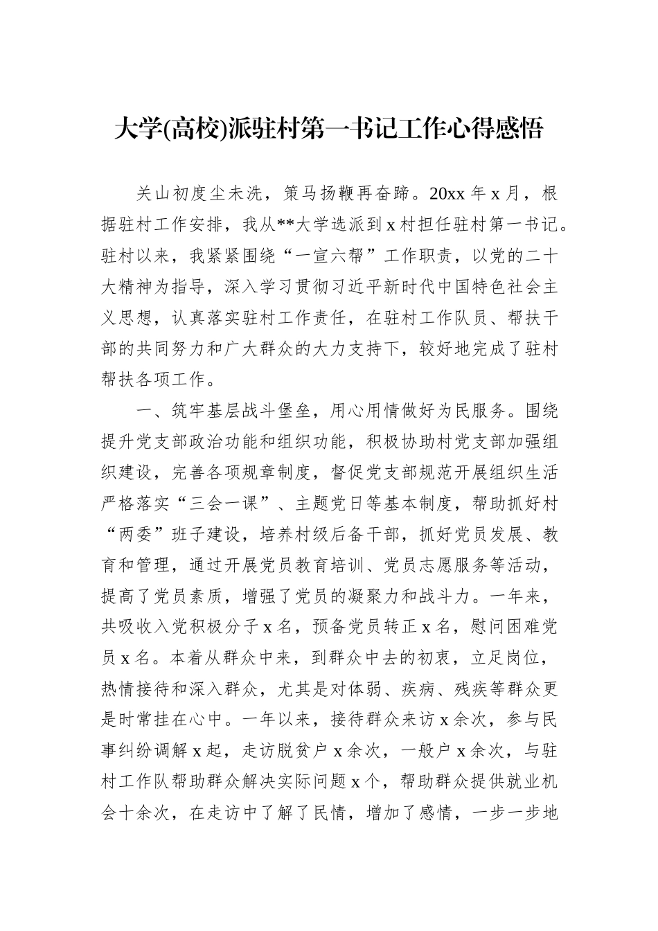 大学(高校)派驻村第一书记工作心得感悟_第1页