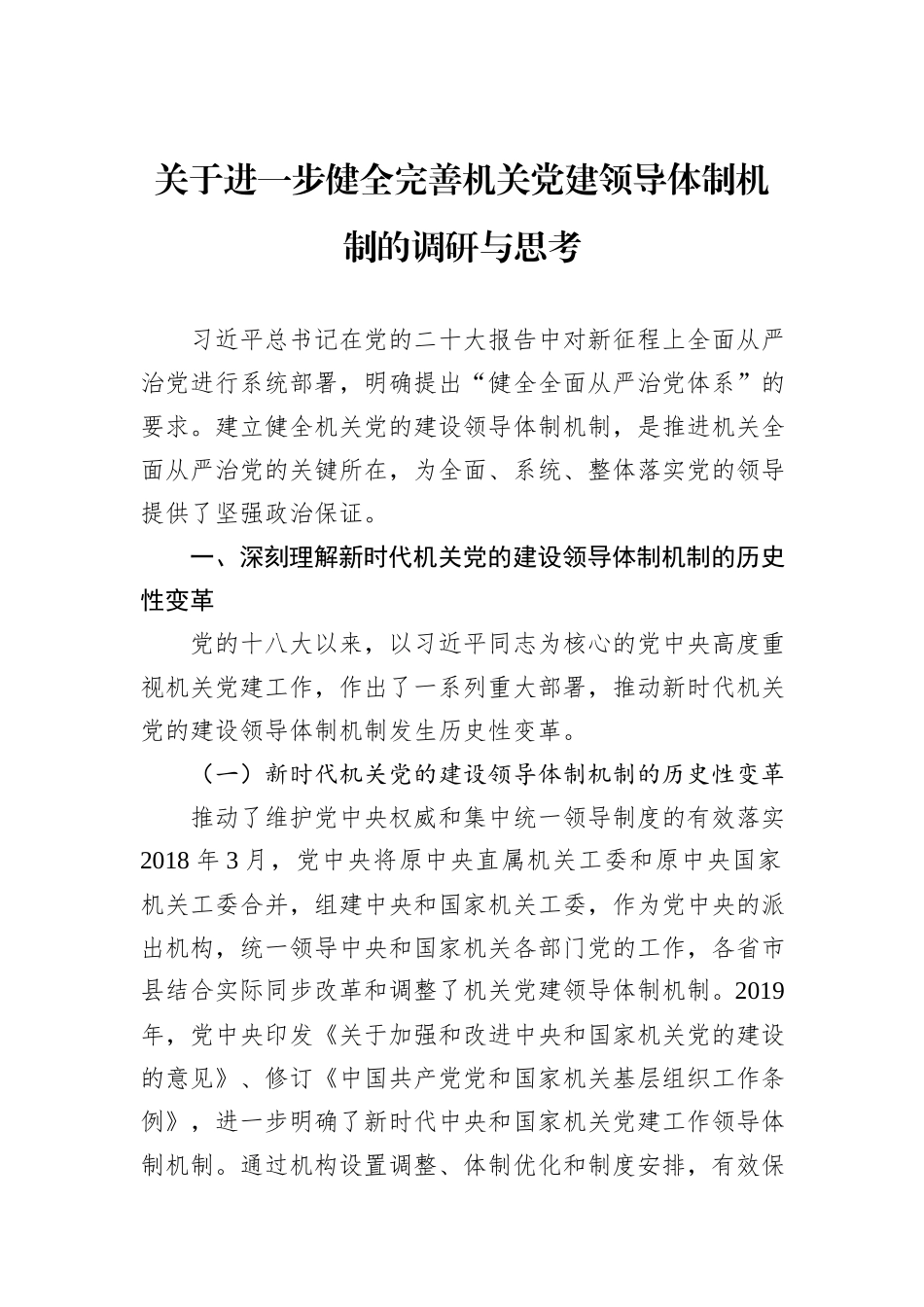 关于进一步健全完善机关党建领导体制机制的调研与思考_第1页
