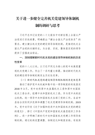 关于进一步健全完善机关党建领导体制机制的调研与思考