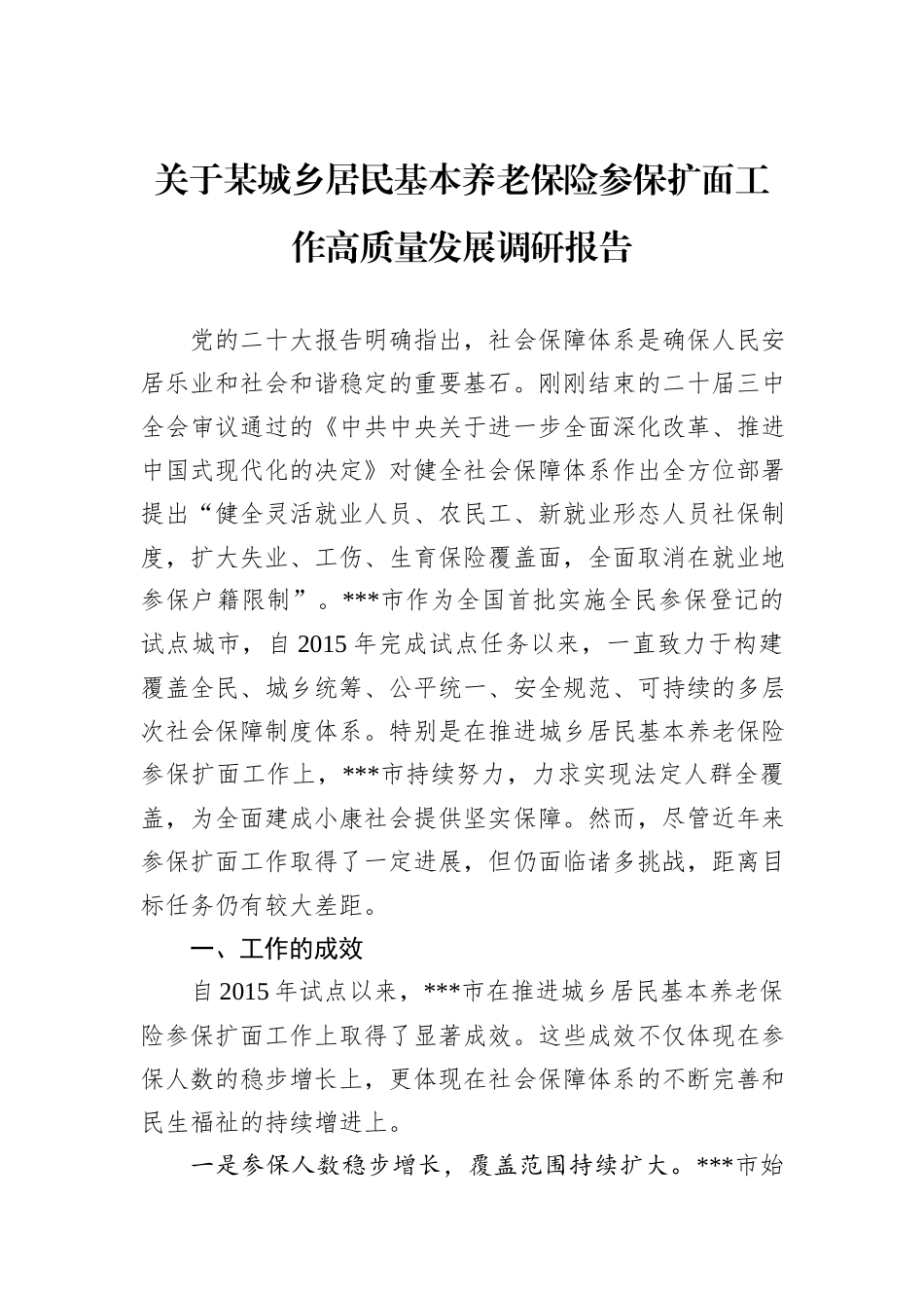 关于某城乡居民基本养老保险参保扩面工作高质量发展调研报告_第1页