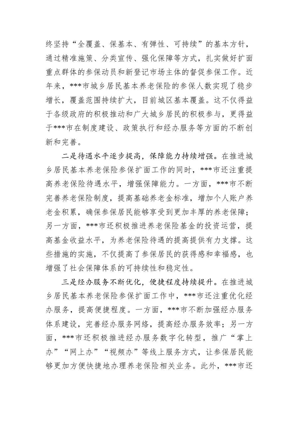 关于某城乡居民基本养老保险参保扩面工作高质量发展调研报告_第2页