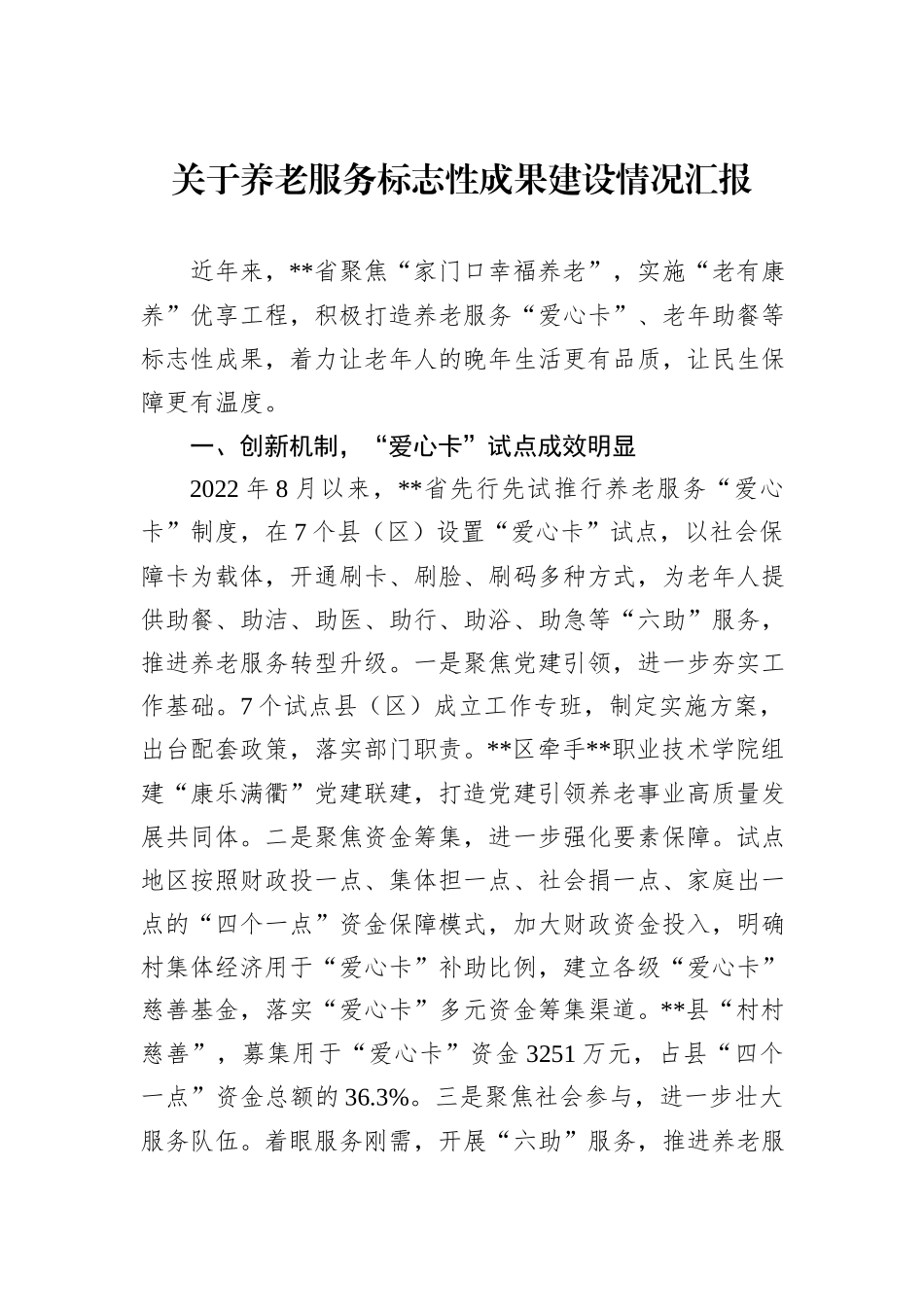 关于养老服务标志性成果建设情况汇报_第1页