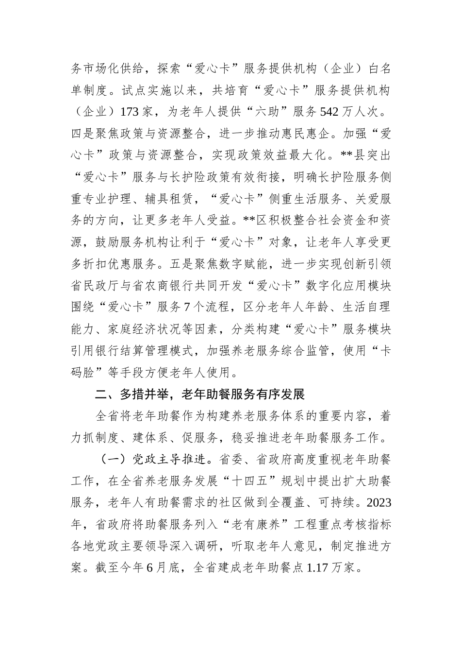 关于养老服务标志性成果建设情况汇报_第2页