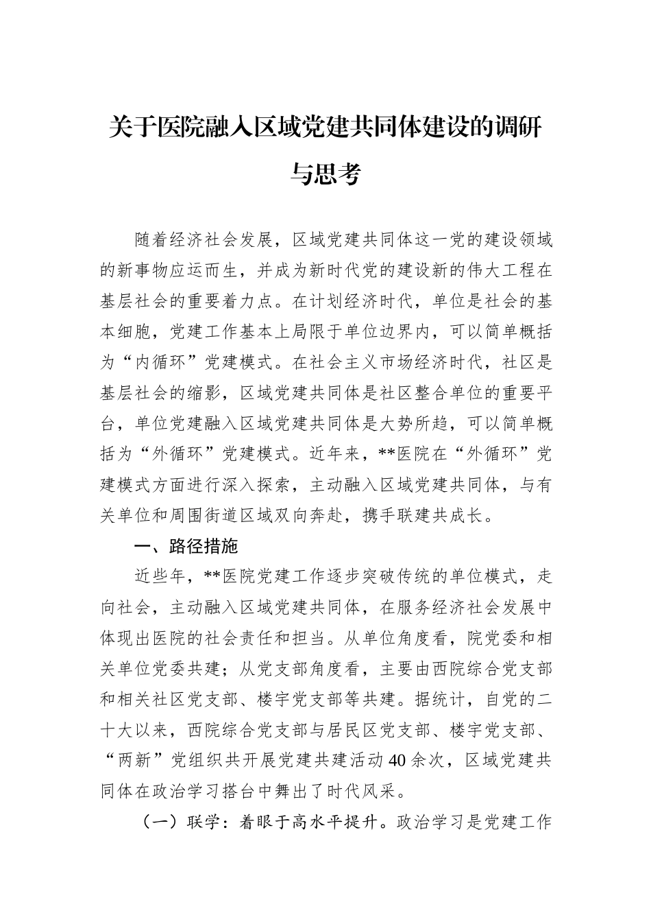 关于医院融入区域党建共同体建设的调研与思考_第1页