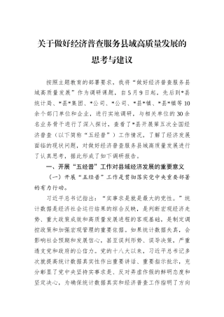 关于做好经济普查服务县域高质量发展的思考与建议