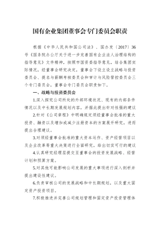 国有企业集团董事会专门委员会职责