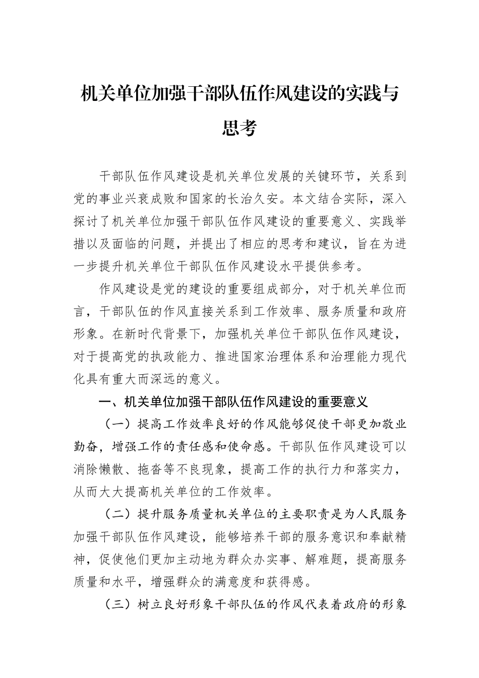 机关单位加强干部队伍作风建设的实践与思考_第1页