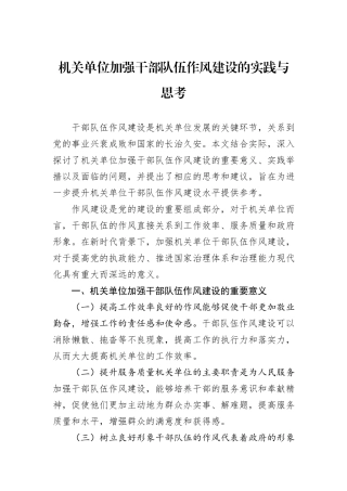 机关单位加强干部队伍作风建设的实践与思考