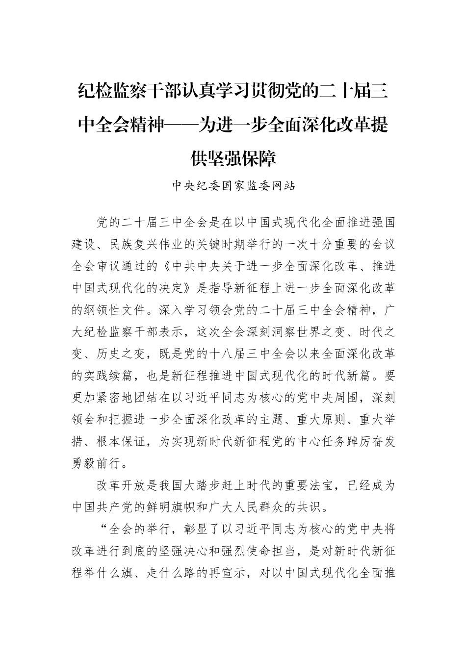 纪检监察干部认真学习贯彻党的二十届三中全会精神——为进一步全面深化改革提供坚强保障_第1页