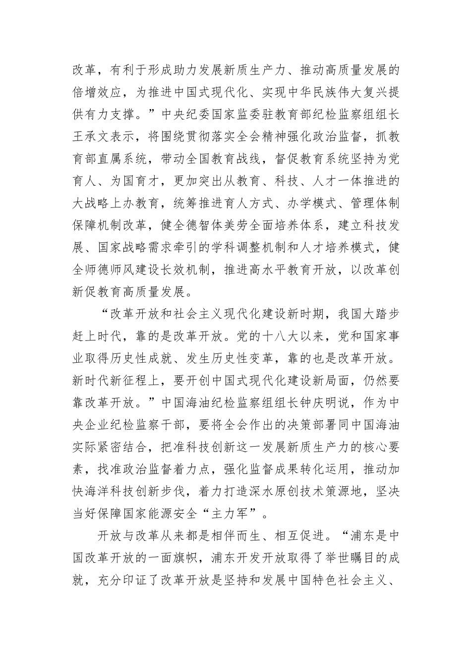 纪检监察干部认真学习贯彻党的二十届三中全会精神——为进一步全面深化改革提供坚强保障_第3页