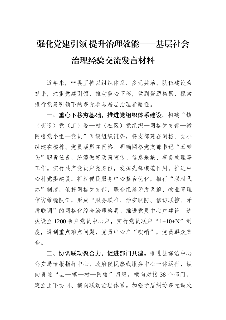 强化党建引领+提升治理效能——基层社会治理经验交流发言材料_第1页