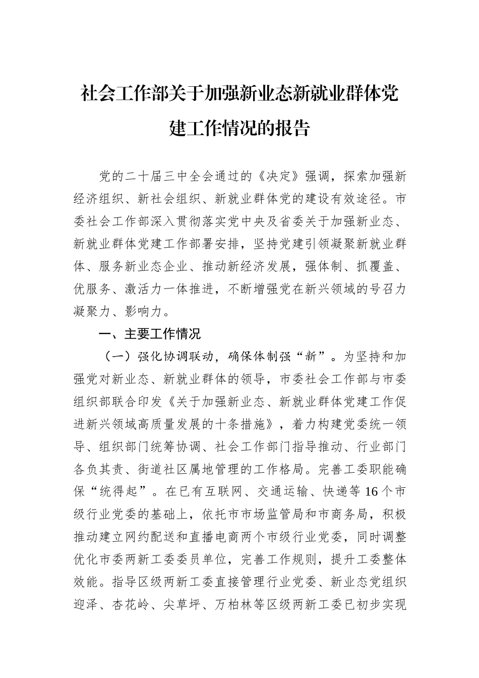 社会工作部关于加强新业态新就业群体党建工作情况的报告_第1页
